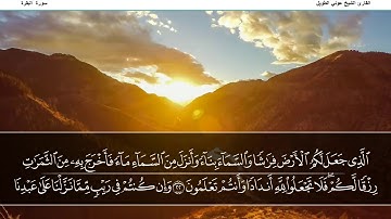 سورة البقرة القارئ الشيخ عوني الطويل (قراءة تعليمية)