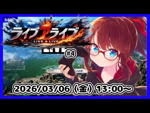 【ライブアライブ】完全初見！　幕末編の途中からです！【#ネタバレ注意】