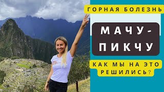 МАЧУ-ПИКЧУ САМОСТОЯТЕЛЬНО. СТОИТ ЛИ ЕХАТЬ В МАЧУ-ПИКЧУ? МЫ ЧУТЬ НЕ ЗАДОХНУЛИСЬ! ПЕРУ 2023