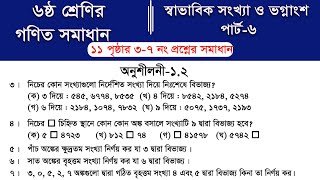 Class 6 math page 11 || Part-6 || ৬ষ্ঠ শ্রেণির গণিত ১১ পৃষ্ঠার সমাধান | class 6 math solution 2026