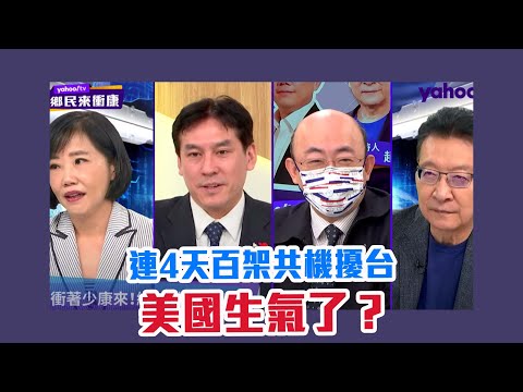 連4天百架共機擾台，美國生氣了？罷免陳柏惟會成功？遷蔣公銅像，北市民反對！瑞士山當玉山，外交部不愛台灣？【Yahoo TV】#鄉民來衝康