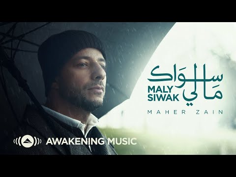 Maher Zain Maly Siwak Official Music Video ماهر زين ما لي سواك