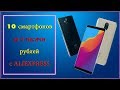 10 смартфонов за 4 тыс. c ALIEXPRESS! БЮДЖЕТНЫЕ СМАРТФОНЫ 2019 ГОДА.