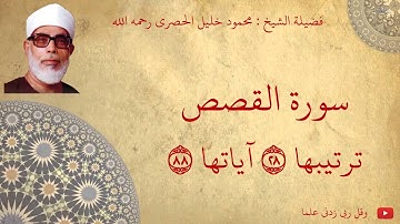 محمود خليل الحصري - سورة القصص مجود