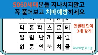 5060세대분들 지나치지말고 꼭 풀어보고 치매예방하세요.[숨은 단어 찾기 / 치매예방퀴즈 / 뇌건강 / 단어퀴즈 / 두뇌운동 / 단어찾기문제 / 무료치매테스트 / 한글초성퀴즈 ]