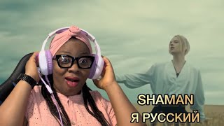 SHAMAN - Я РУССКИЙ (музыка ислова: SHAMAN) REACTION