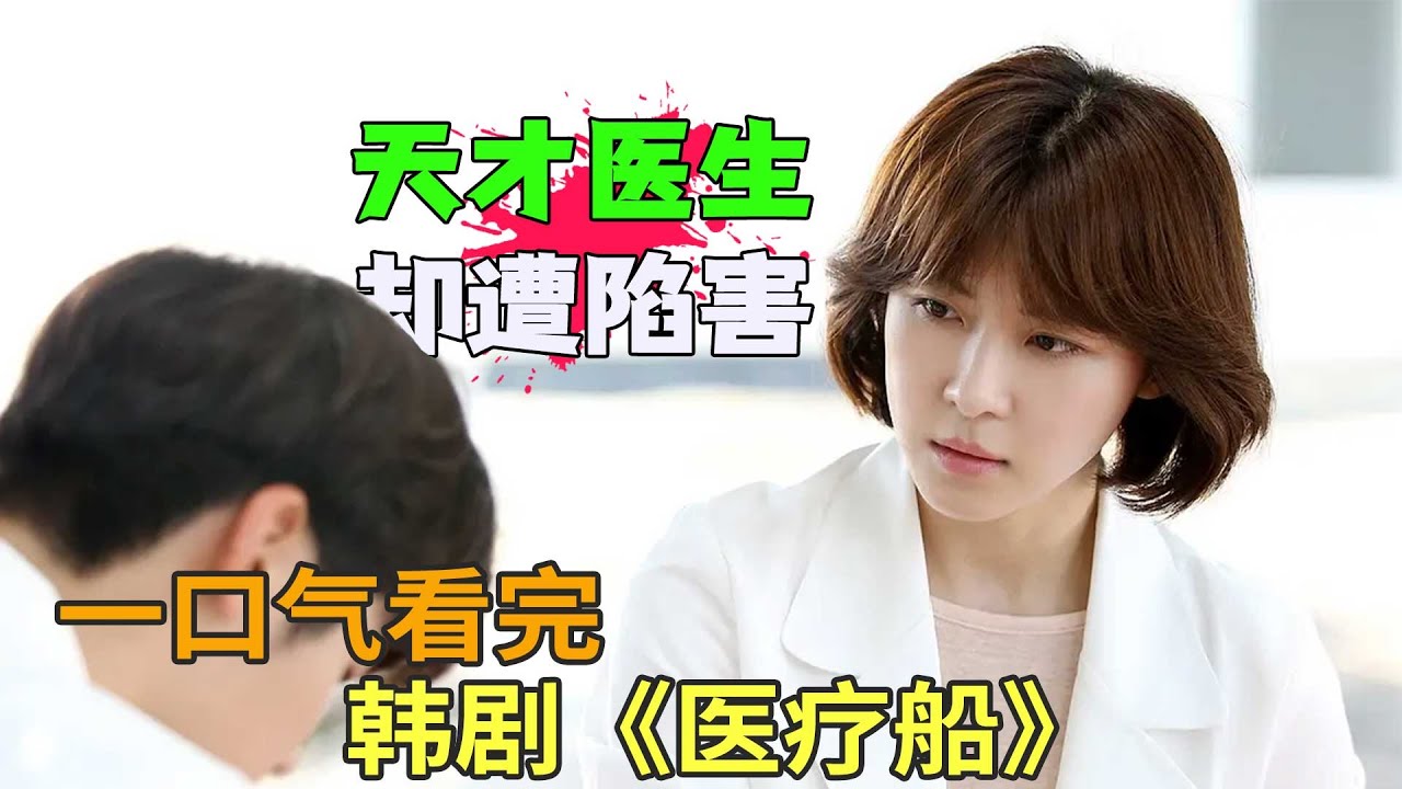 河智苑化身天才医生却屡遭排挤,在一艘医疗船上治愈人生,韩剧《医疗船》一口气看完