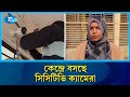 গাজীপুর-১ আসনে ৬৬ শতাংশ ভোটকেন্দ্রে সিসি ক্যামেরা স্থাপন সম্পন্ন | Gazipur Election | Rtv News