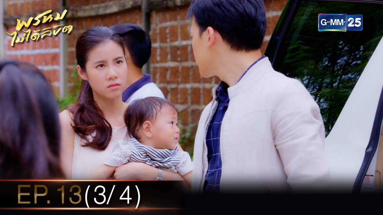 ⁣พรหมไม่ได้ลิขิต | EP.13 (3/4) | 13 ก.ย. 65 | GMM25