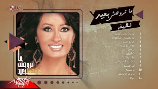 Latifa - Matrohsh Baeid Album | لطيفة - ألبوم ماتروحش بعيد