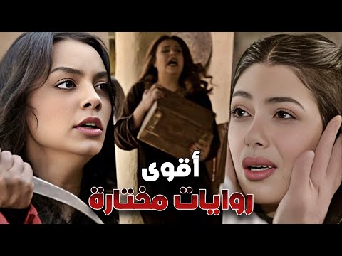روايات مختارة القهر كرمال الاولاد Rewayat Mekhtara HD 