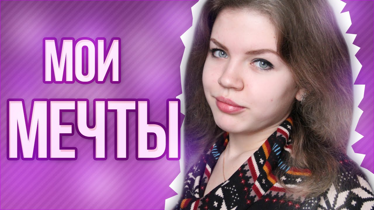 Мечтаю о машине