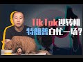 睡前消息171：TikTok迎来转机，特朗普大总统可能白忙活一场