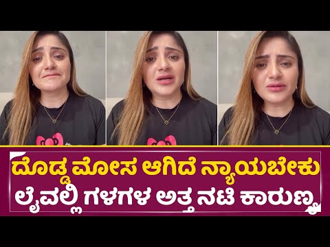 ದೊಡ್ಡ ಮೋಸ ಆಗಿದೆ ನ್ಯಾಯಬೇಕು ಲೈವ್ ನಲ್ಲಿ ಕಣ್ಣೀರಿಟ್ಟ ಕಾರುಣ್ಯ ರಾಮ್ |Actress Karunya Ram sad Live | | SStv ದೊಡ್ಡ ಮೋಸ ಆಗಿದೆ ನ್ಯಾಯಬೇಕು ಲೈವ್ ನಲ್ಲಿ ಕಣ್ಣೀರಿಟ್ಟ ಕಾರುಣ್ಯ ರಾಮ್ |Actress Karunya Ram sad Live | | SStv
