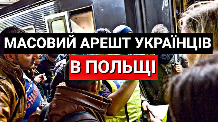 В Польщі МАСОВИЙ Арешт Українців!  На 3 Місяці