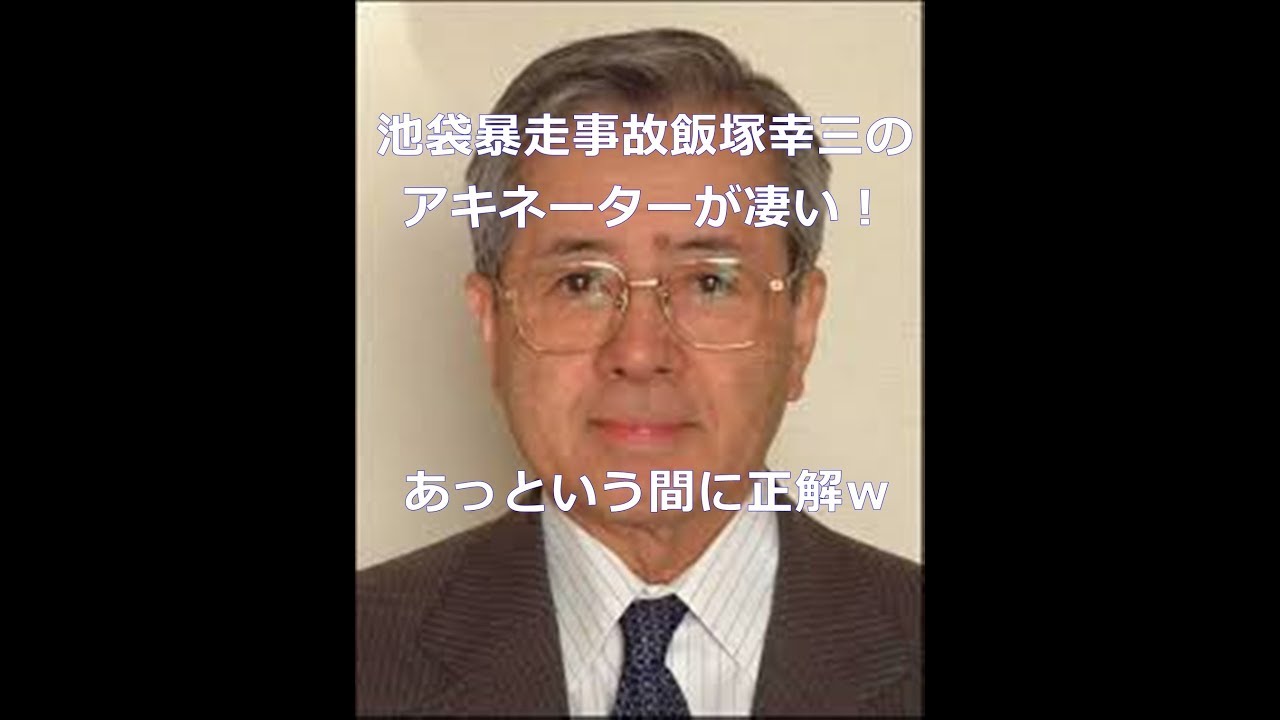 ゲーム実況 アキネーターで飯塚幸三さんを思い浮かべたら15秒で当てられた 驚愕 Youtube ゲーム実況 アキネーターで飯塚幸三さんを思い浮かべたら15秒で当てられた 驚愕 Youtube