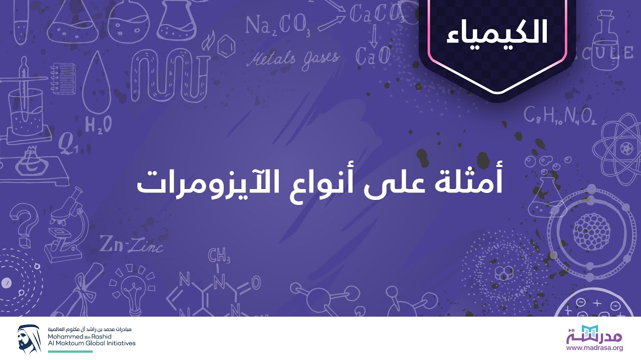 أمثلة على أنواع الآيزومرات | الكيمياء | الكيمياء الفراغية