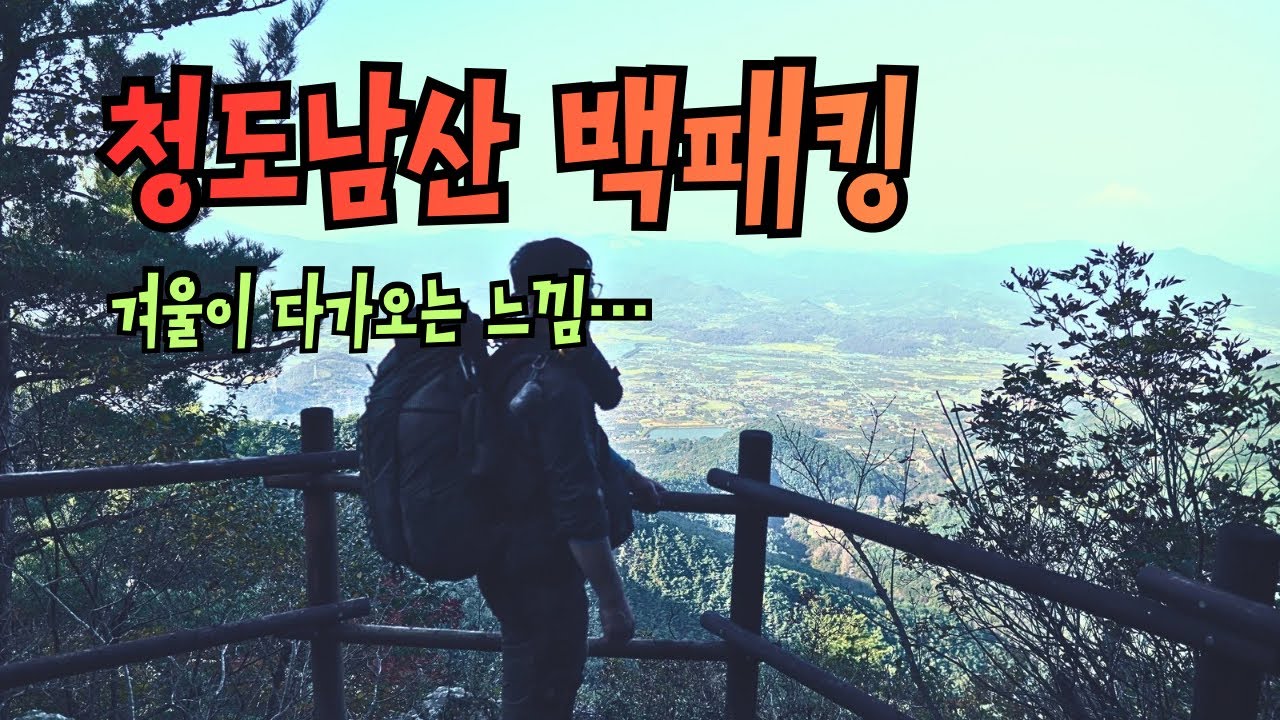 경북 청도 남산에서 직접삶은 수육과 한잔하며 하룻밤….