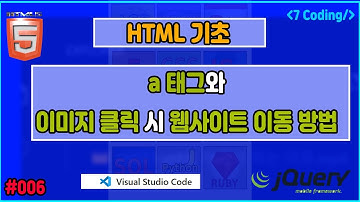 HTML 기초: a 태그와 이미지 클릭 시 웹사이트 이동 방법 | 초보자를 위한 웹 개발 가이드 (2024)" #006