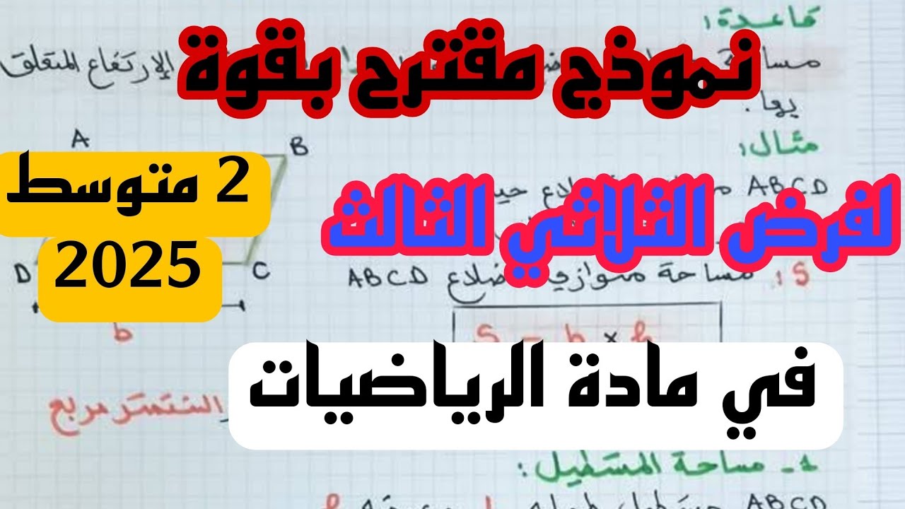 فرض الثلاثي الثالث في مادة الرياضيات للسنة 2 الثانية متوسط 2025 رابط الموضوع