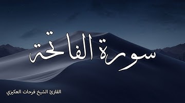 سورة الفاتحة/القارئ الشيخ فرحات العكيزي