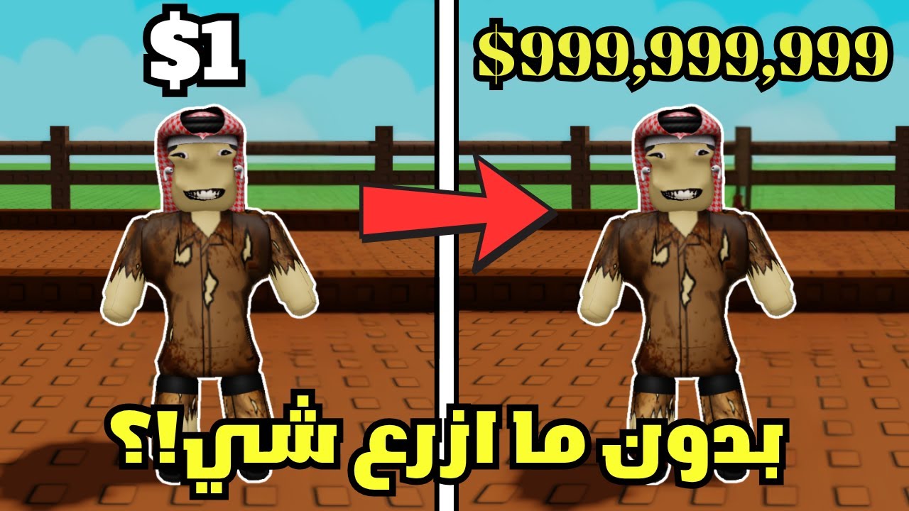 هل اقدر اصير اغنى عربي بدون ما ازرع شي في ماب المزرعة؟ #2