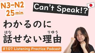 【N3-N2】Overcome the Learning Plateau | Japanese Listening Practice #107
