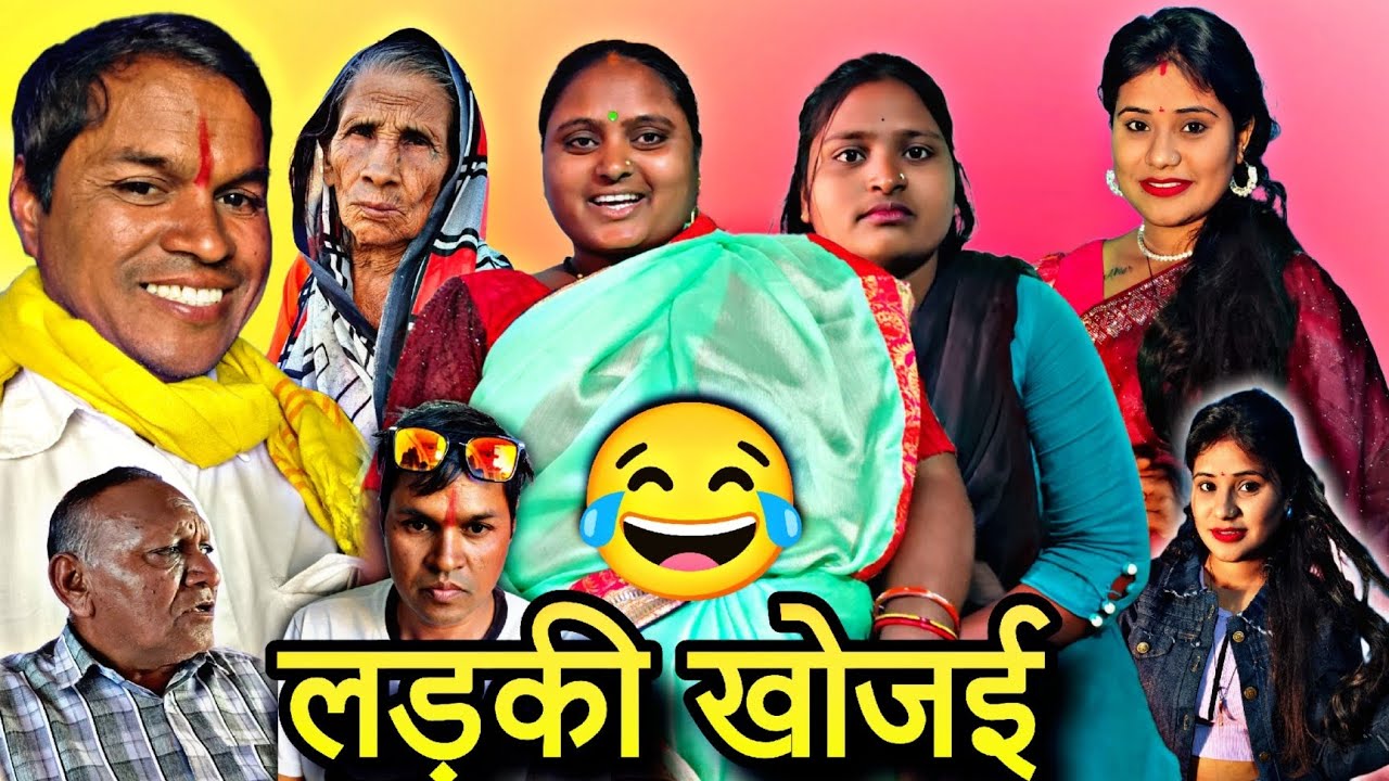 लड़की खोजई # BR SAHU CG comedy video 🤣🤣🤣🙏🙏🙏