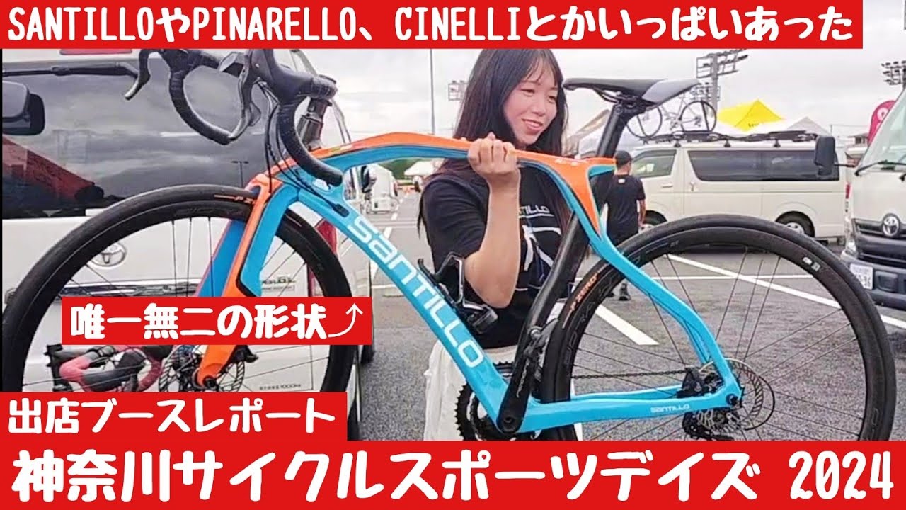 【神奈川サイクルスポーツデイズ】出店ブースレポート編　SANTILLO　CINELLI　RIDLEY　PINARELLO　WINSPACE 　バイチャリ　ビチアモーレ　OGKカブト　