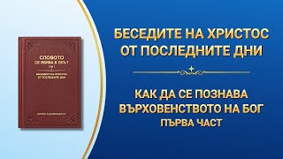 Словото Божие „Как да се познава върховенството на Бог“ Първа част