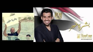 Boushret Kheir Hussain Al Jmi Lyrics اغنیه بشرة خير حسین الجاسمی
