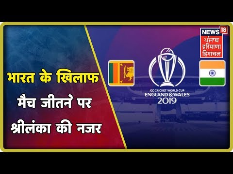 India vs Sri Lanka CWC 2019: भारत के खिलाफ मैच जीतने पर श्रीलंका की नजर, पर ये नहीं होगा आसान