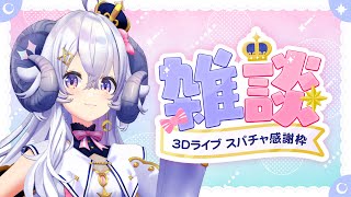 【雑談】#星影ラピス3Dお披露目ライブ スパチャ感謝枠【占い師VTuber 星影ラピス】