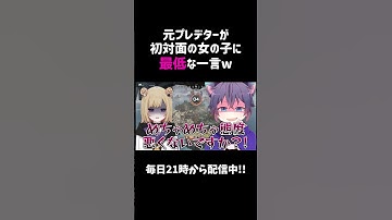 元プレデターが初対面の女の子に最低な一言ww【APEX】#shorts