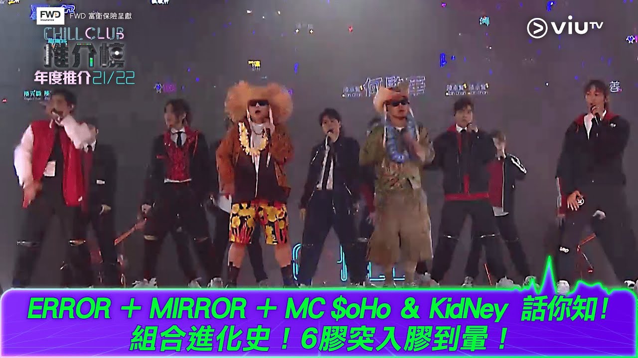 足本表演！《CHILL CLUB推介榜 年度推介21／22》ERROR ＋MIRROR＋MC $oHo ＆ KidNey  話你知組合進化史！6膠突入膠到暈！