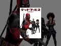 デッドプール２ （字幕版）