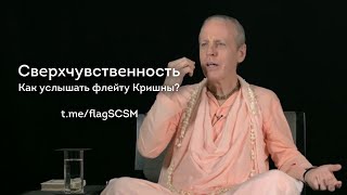 Сверхчувственность • Как услышать флейту Кришны?