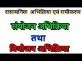 #संयोजनअभिक्रिया#वियोजन अभिक्रिया#अभिकारक एवं उत्पाद#UP Board#2027