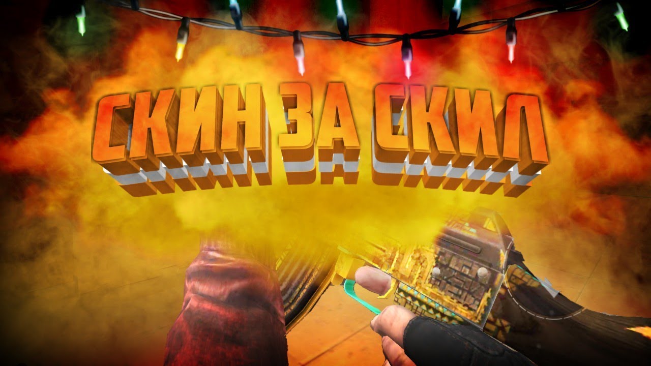 Картинка скила в стендофф 2