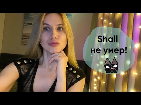 Модальный глагол shall. Как употреблять?