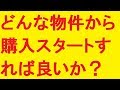 どんな物件から購入をスタートすれば良いのか？