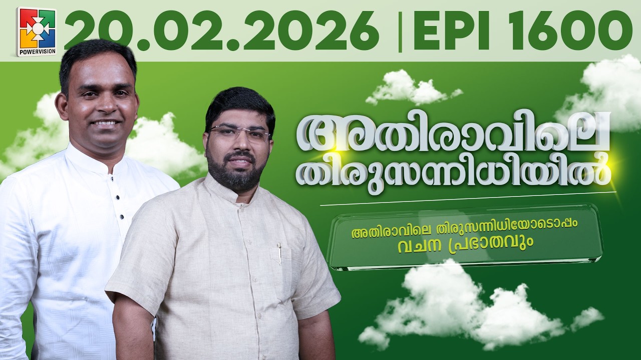 അതിരാവിലെ തിരുസന്നിധിയിൽ | വചനപ്രഭാതം | Bible Study | EPI -1600 | 20.02.2026