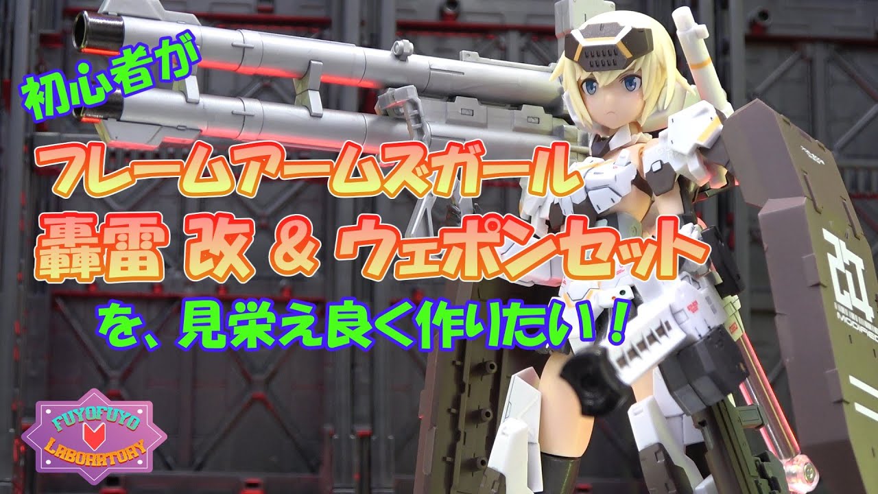 Beginners want to make a great-looking Frame Arms Girl Gourai Kai