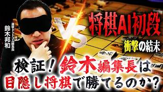 【目隠し鈴木編集長VS将棋AI初段】笑い無しガチ将棋対決！鈴木編集長は目隠し将棋で勝てるのか？｜選挙ドットコムちゃんねる

