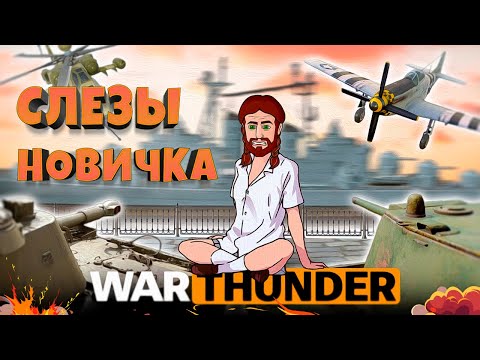 Видео: War Thunder - ПРИКЛЮЧЕНИЯ НОВИЧКА в 2024 году