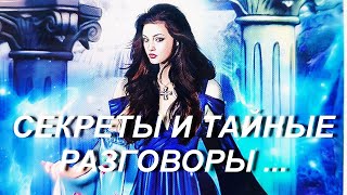 Тайные РАЗГОВОРЫ о Вас? Кто ОБСУЖДАЕТ? О чем ГОВОРИТ? гадание на таро онлайн