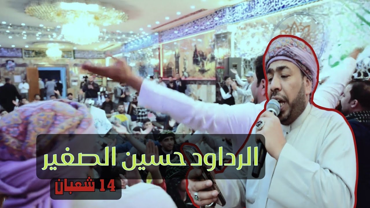 الرادود حسين الصغير في 14 شعبان - مهرجان المرحوم كرار حسين ثويني 