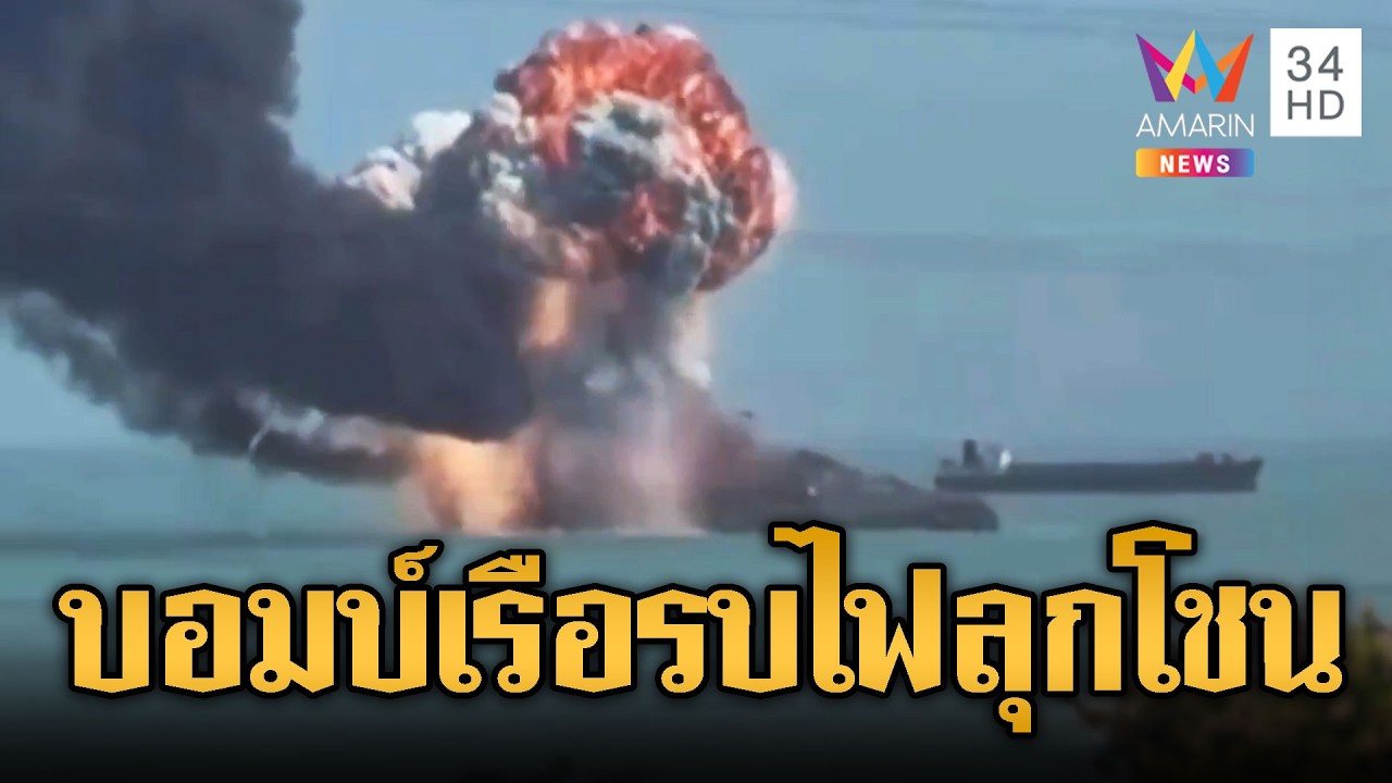 สงครามเขย่าโลก! สหรัฐบึ้มเรือรบอิหร่าน-อิสราเอลโจมตีคลังน้ำมัน | ข่าวอรุณอมรินทร์ | 10/03/69