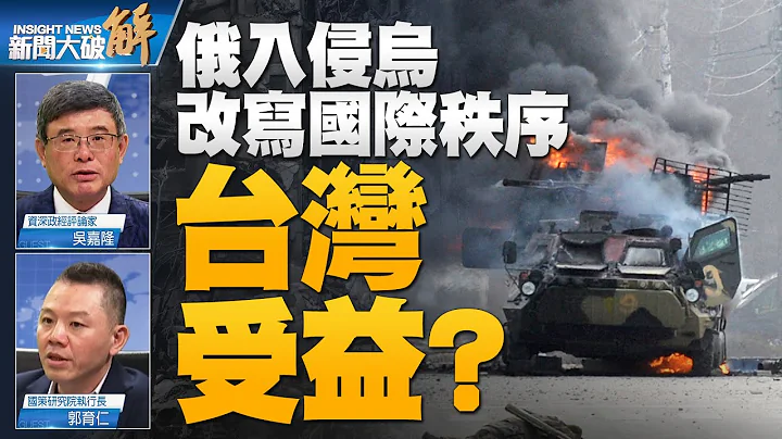 🔥國際秩序被俄烏戰爭重新界定 台灣受益？德日順理成章重新武裝！俄羅斯打不贏烏克蘭打不死！戰爭長期化？中共若介入調停 烏戰後重建恐將重回中共懷抱！｜郭育仁｜吳嘉隆@News_Insight  【2022年3月16日】 - 天天要聞
