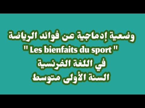 وضعية إدماجية عن فوائد الرياضة Les Bienfaits Du Sport في اللغة الفرنسية السنة الأولى متوسط